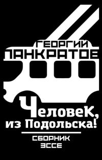 Обложка книги «Человек, из Подольска!»