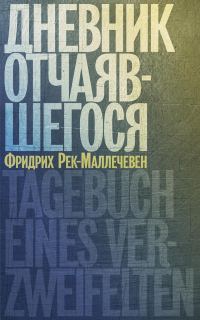 Обложка книги «Дневник отчаявшегося»