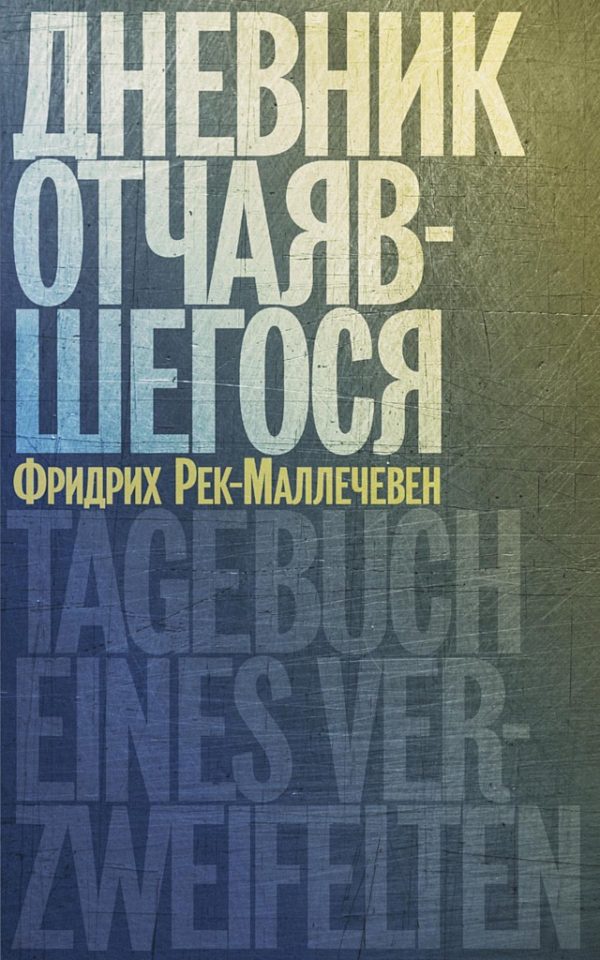 Обложка книги «Дневник отчаявшегося»
