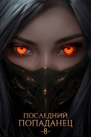 Обложка книги «Последний попаданец #08»
