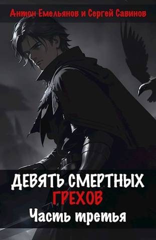 Обложка книги «Девять смертных грехов. Часть третья»