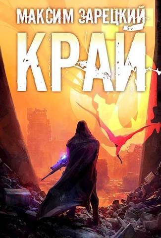 Обложка книги «Край. Том 5»