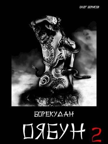 Обложка книги «Оябун. Том 2»