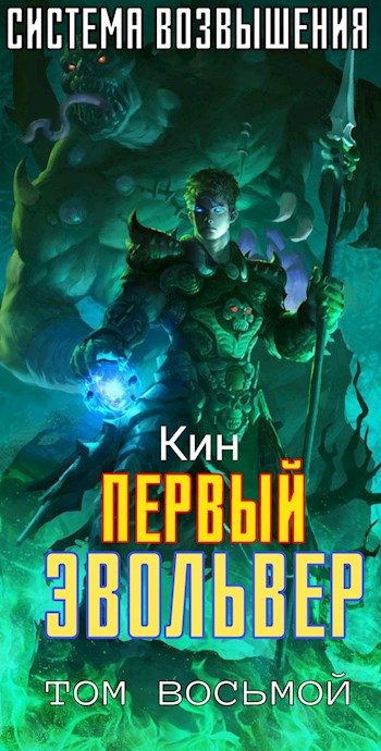 Обложка книги «Первый Эвольвер»