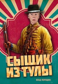 Обложка книги «Сыщик из Тулы»
