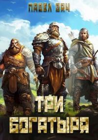 Обложка книги «Три богатыря 4»