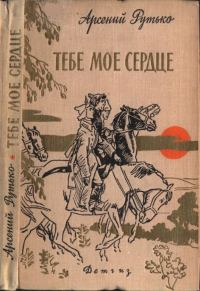 Обложка книги «Тебе мое сердце»
