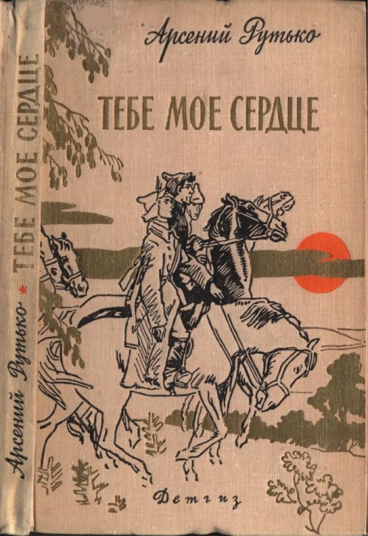 Обложка книги «Тебе мое сердце»