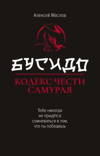 Обложка книги «Бусидо. Кодекс чести самурая»