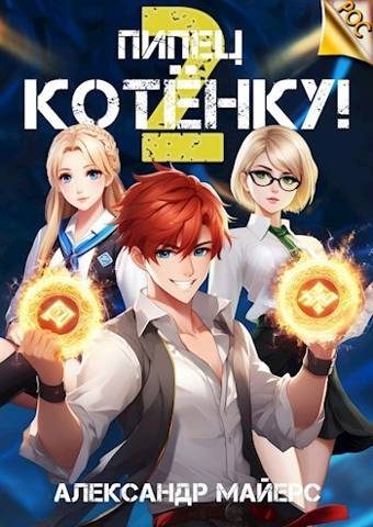 Обложка книги «Пипец Котенку! 2»
