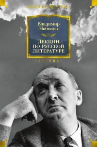 Обложка книги «Лекции по русской литературе»