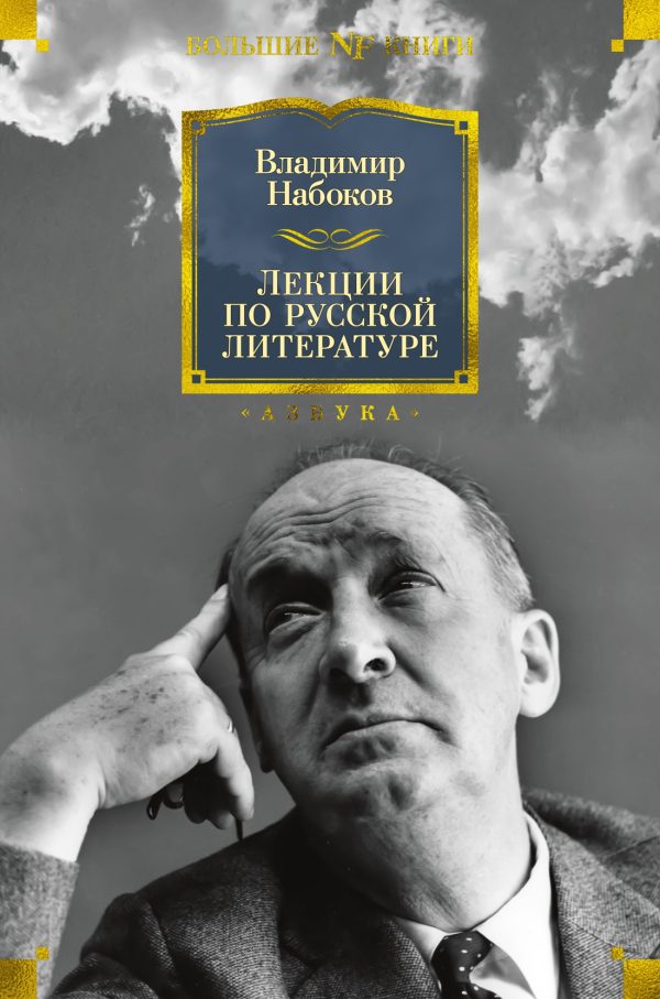 Обложка книги «Лекции по русской литературе»