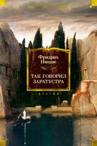 Обложка книги «Так говорил Заратустра»