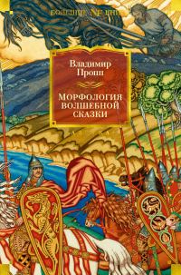 Обложка книги «Морфология волшебной сказки. Исторические корни волшебной сказки. Русский героический эпос»