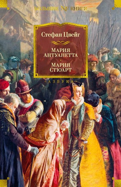 Обложка книги «Мария Антуанетта. Мария Стюарт»