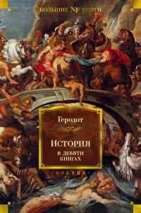 Обложка книги «История в девяти книгах»