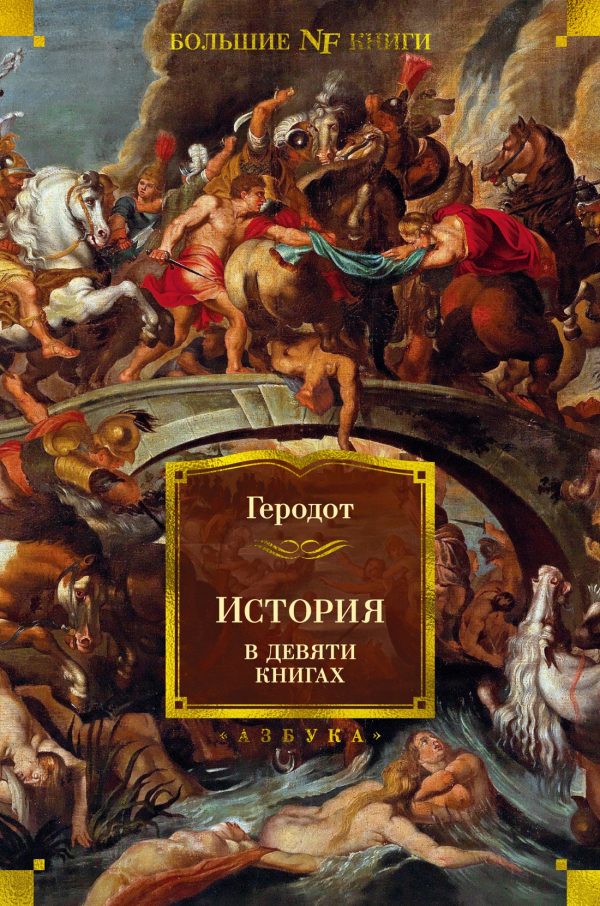 Обложка книги «История в девяти книгах»