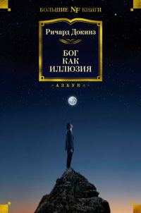 Обложка книги «Бог как иллюзия»