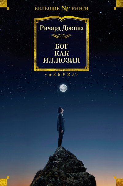 Обложка книги «Бог как иллюзия»