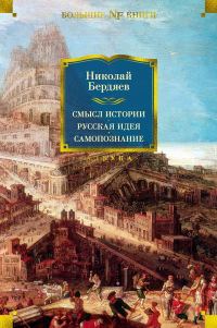 Обложка книги «Смысл истории. Русская идея. Самопознание»