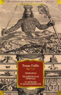 Обложка книги «Левиафан. Человеческая природа. О свободе и необходимости»