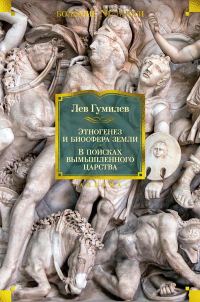 Обложка книги «Этногенез и биосфера Земли. В поисках вымышленного царства»