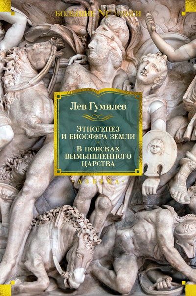Обложка книги «Этногенез и биосфера Земли. В поисках вымышленного царства»