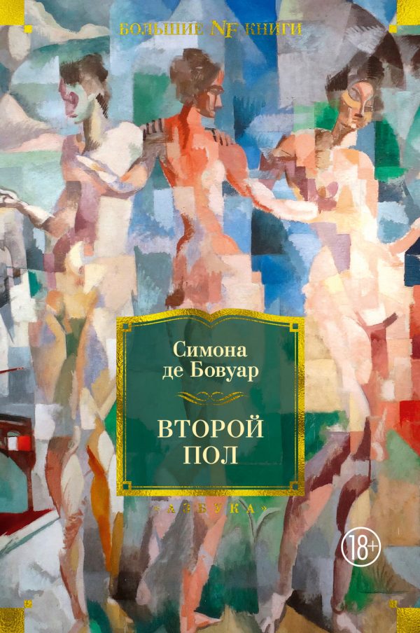 Обложка книги «Второй пол»