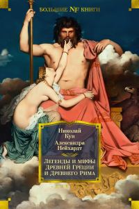 Обложка книги «Легенды и мифы Древней Греции и Древнего Рима»