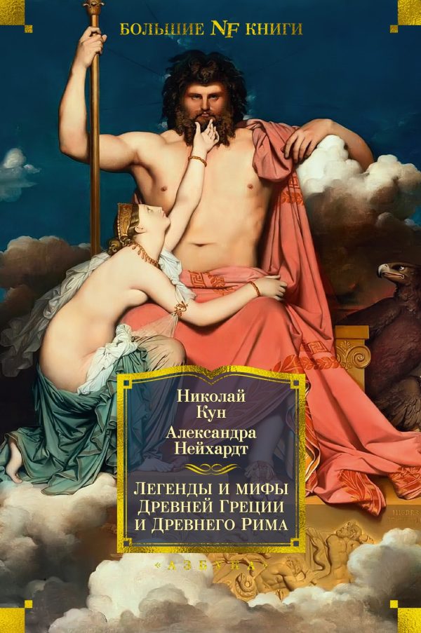 Обложка книги «Легенды и мифы Древней Греции и Древнего Рима»