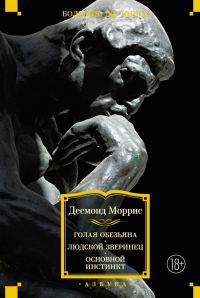 Обложка книги «Голая обезьяна. Людской зверинец. Основной инстинкт»
