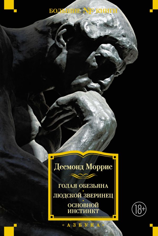Обложка книги «Голая обезьяна. Людской зверинец. Основной инстинкт»