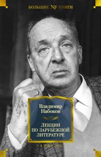 Обложка книги «Лекции по зарубежной литературе»