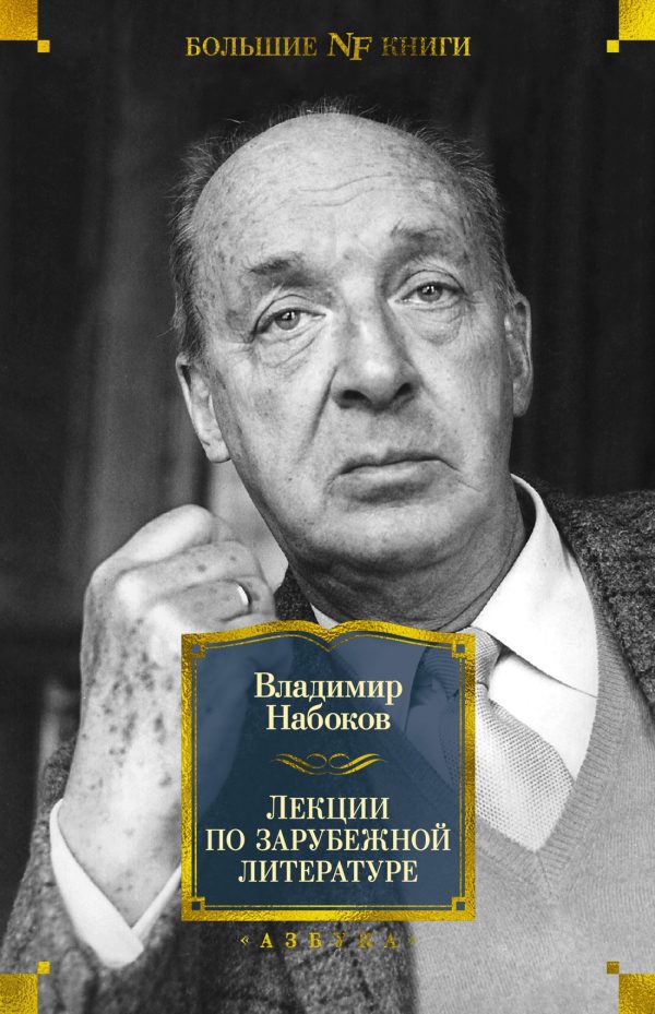 Обложка книги «Лекции по зарубежной литературе»