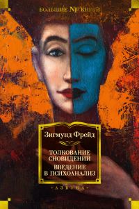Обложка книги «Толкование сновидений. Введение в психоанализ»
