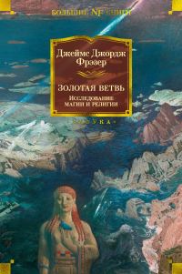 Обложка книги «Золотая ветвь. Исследование магии и религии»