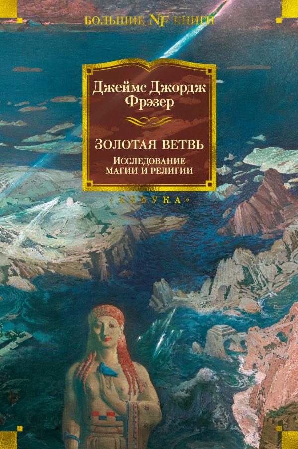 Обложка книги «Золотая ветвь. Исследование магии и религии»