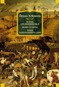 Обложка книги «Осень Средневековья. Homo ludens. Тени завтрашнего дня»