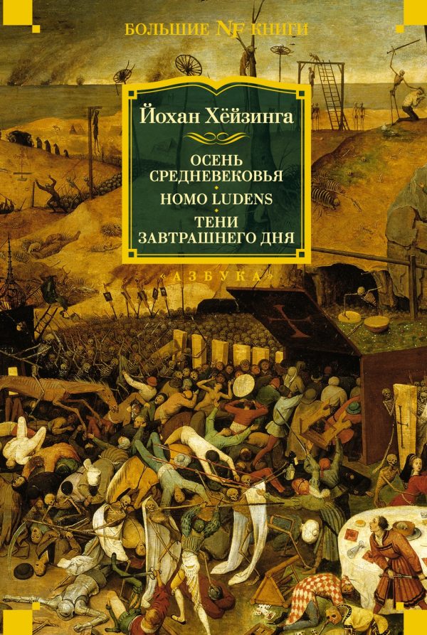 Обложка книги «Осень Средневековья. Homo ludens. Тени завтрашнего дня»