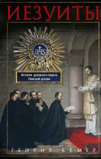 Обложка книги «Иезуиты. История духовного ордена Римской церкви»