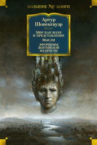 Обложка книги «Мир как воля и представление. Мысли. Афоризмы житейской мудрости»