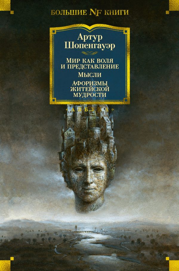 Обложка книги «Мир как воля и представление. Мысли. Афоризмы житейской мудрости»