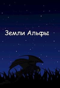 Обложка книги «Земли Альфы»