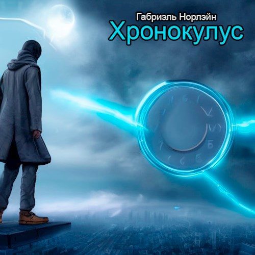 Обложка книги «Хронокулус»