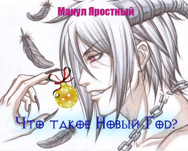 Обложка книги «Что такое Новый Год?»