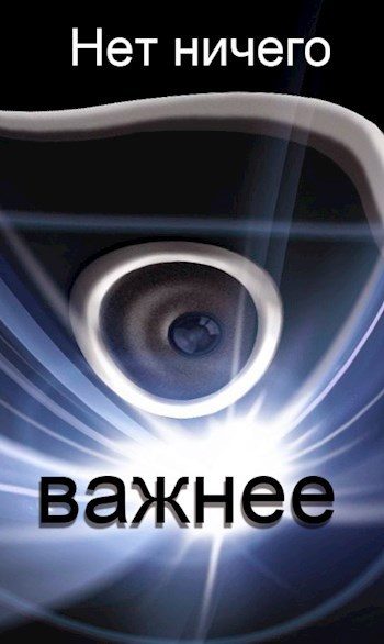 Обложка книги «Нет ничего важнее»