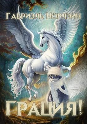 Обложка книги «Грация!»