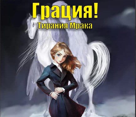 Обложка книги «Тирания Мрака»
