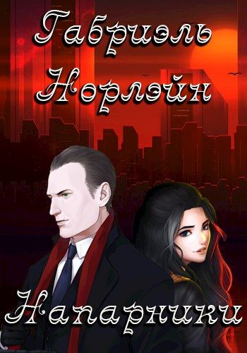 Обложка книги «Напарники»