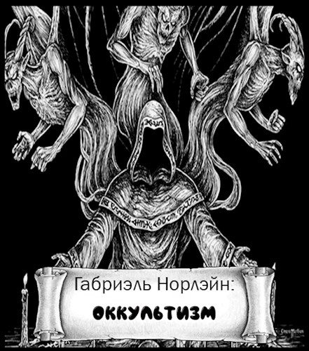 Обложка книги «Оккультизм»